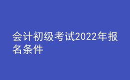 會計初級考試2022年報名條件