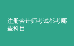 注冊會計(jì)師考試都考哪些科目