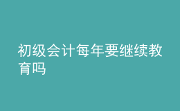 初級會計每年要繼續(xù)教育嗎