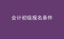 會計初級報名條件