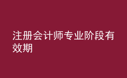 注冊會計師專業(yè)階段有效期