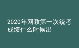 2020年網(wǎng)教第一次統(tǒng)考成績(jī)什么時(shí)候出