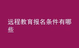 遠(yuǎn)程教育報(bào)名條件有哪些