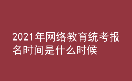 2021年網(wǎng)絡(luò)教育統(tǒng)考報(bào)名時(shí)間是什么時(shí)候