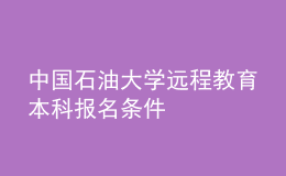 中國石油大學(xué)遠(yuǎn)程教育本科報(bào)名條件