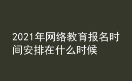 2021年網(wǎng)絡(luò)教育報(bào)名時(shí)間安排在什么時(shí)候