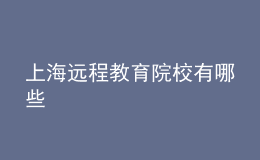 上海遠(yuǎn)程教育院校有哪些