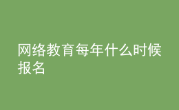 網(wǎng)絡(luò)教育每年什么時(shí)候報(bào)名