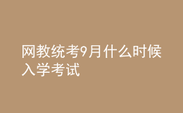 網(wǎng)教統(tǒng)考9月什么時候入學考試