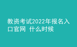 教資考試2022年報(bào)名入口官網(wǎng) 什么時(shí)候報(bào)考