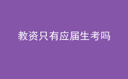 教資只有應屆生考嗎