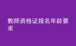 教師資格證報(bào)名年齡要求