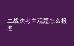 二戰(zhàn)法考主觀題怎么報名