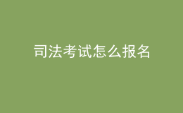 司法考試怎么報名