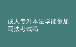 成人專升本法學(xué)能參加司法考試嗎