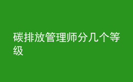 碳排放管理師分幾個等級