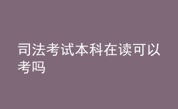 司法考試本科在讀可以考嗎