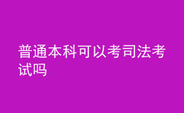 普通本科可以考司法考試嗎