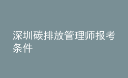 深圳碳排放管理師報考條件