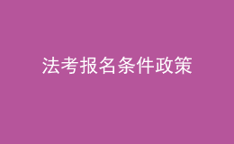 法考報(bào)名條件政策