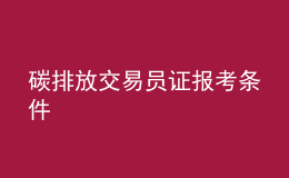 碳排放交易員證報(bào)考條件