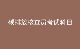 碳排放核查員考試科目