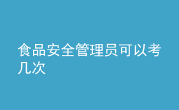 食品安全管理員可以考幾次