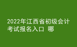 2022年江西省初級(jí)會(huì)計(jì)考試報(bào)名入口 哪天報(bào)考