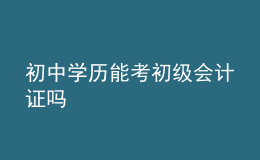 初中學歷能考初級會計證嗎