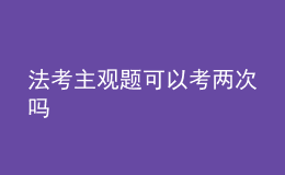 法考主觀題可以考兩次嗎