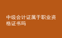 中級(jí)會(huì)計(jì)證屬于職業(yè)資格證書嗎