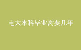 電大本科畢業(yè)需要幾年