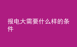 報(bào)電大需要什么樣的條件