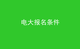 電大報名條件