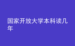 國家開放大學(xué)本科讀幾年