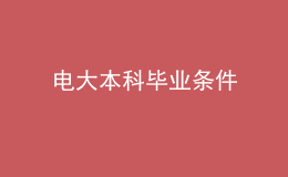 電大本科畢業(yè)條件