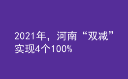 2021年，河南“雙減”實現(xiàn)4個100%！