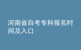 河南省自考?？茍竺麜r間及入口