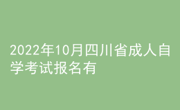 2022年10月四川省成人自學(xué)考試報(bào)名有哪些安排？