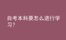 自考本科要怎么進行學習？