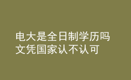 電大是全日制學(xué)歷嗎 文憑國家認(rèn)不認(rèn)可