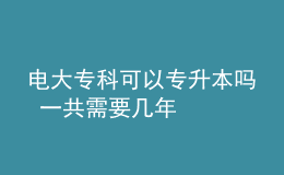 電大?？瓶梢詫Ｉ締?一共需要幾年