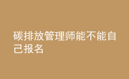 碳排放管理師能不能自己報(bào)名