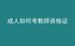 成人如何考教師資格證