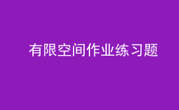  有限空間作業(yè)練習(xí)題