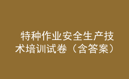  特種作業(yè)安全生產(chǎn)技術培訓試卷（含答案）