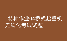  特種作業(yè)Q4橋式起重機無紙化考試試題