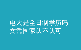 電大是全日制學歷嗎 文憑國家認不認可