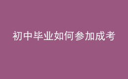 初中畢業(yè)如何參加成考