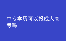 中專學(xué)歷可以報成人高考嗎